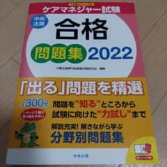 ケアマネジャー試験合格問題集2022のサムネイル