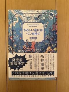 さみしい夜にはペンを持てのサムネイル