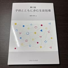子供とともに歩む生徒指導 第2版のサムネイル
