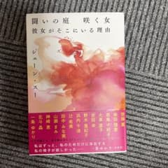 闘いの庭 咲く女 彼女がそこにいる理由のサムネイル