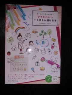ボールペンでかんたん!プチかわいいイラストが描ける本のサムネイル