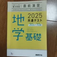 2025共通テスト 地学基礎 直前演習のサムネイル