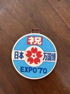 祝日本万国博　EXPO'70 運行標識　ミニチュア 祝日本万国博 EXPO'70 運行標識 ミニチュア - メルカリ