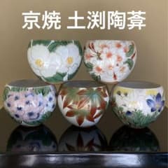 京焼 清水焼 陶あん 花変りお茶呑茶碗 湯飲み 未使用品 5客揃 - メルカリ