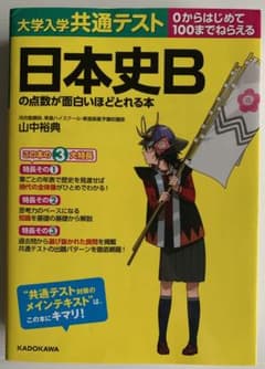 大学入学共通テスト 日本史Bの点数が面白いほどとれる本のサムネイル