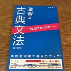 SPEED攻略10日間国語古典文法演習編のサムネイル