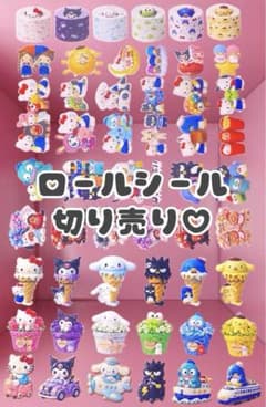 c】ロールシール 切り売り おすそ分け アメステ シール リオ 即購入