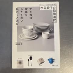 水谷妙子の取捨選択 できれば家事をしたくない私のモノ選びのサムネイル