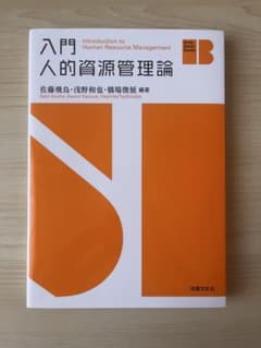 入門 人的資源管理論 法律文化社のサムネイル