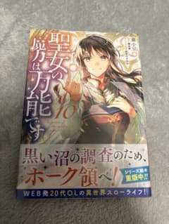 聖女の魔力は万能です 10巻 コミック 漫画のサムネイル