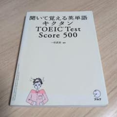 書込あり】【CDなし】キクタンTOEIC TEST SCORE 500 - メルカリ