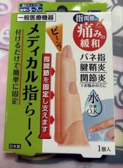 ふぅー☆様専用：メディカル指らーく 1個入 指用サポーターのサムネイル