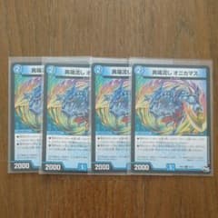 デュエルマスターズ 異端流しオニカマス 4枚のサムネイル