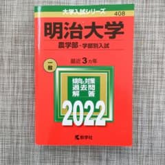 아카모토 메이지 대학 농학부 학부별 입시 2022(제재년 2019~2021)