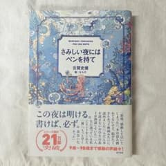 ♡*♡様 さみしい夜にはペンを持て 古賀史健のサムネイル