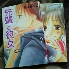 先輩と彼女1・2巻のサムネイル