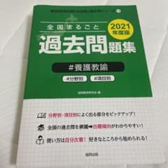 全国まるごと過去問題集養護教諭 2021年度版のサムネイル