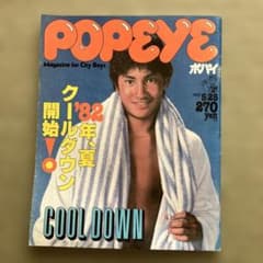 POPEYE 1982年5月号 クールダウン特集のサムネイル