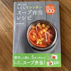 らくしてレンチン スープ弁当レシピのサムネイル