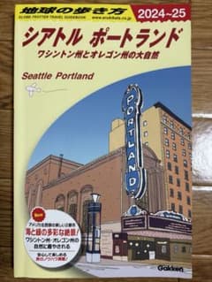 地球の歩き方 シアトル ポートランド 2024-25のサムネイル