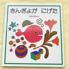 きんぎょがにげたのサムネイル