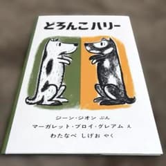 どろんこハリー 絵本 福音館書店
