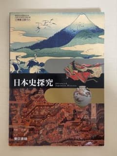 日本史探究　教科書のサムネイル