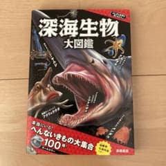 深海生物大図鑑のサムネイル