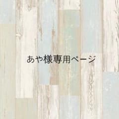 あや様専用のサムネイル