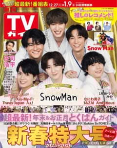 週刊TVガイド1/9号 SnowMan 切り抜き① - メルカリ