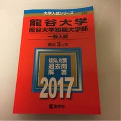 龍谷大学 赤本 送料込みのサムネイル