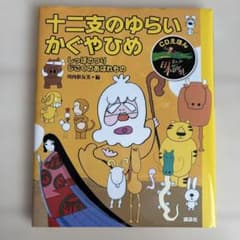 CDえほん まんが日本昔ばなし(2) 十二支のゆらい・かぐやひめのサムネイル