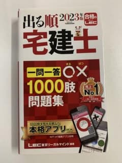 出る順 宅建士 一問一答 1000肢問題集 2023年版のサムネイル