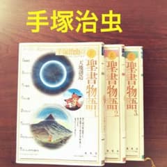 手塚治虫の旧約聖書物語 3巻セット売り！のサムネイル