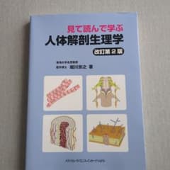見て読んで学ぶ人体解剖生理学のサムネイル