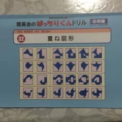 理恵会のばっちりくんドリル32　重ね図形のサムネイル