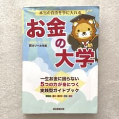 本当の自由を手に入れる お金の大学のサムネイル