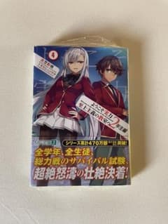 ようこそ実力至上主義の教室へ 2年生編 4のサムネイル