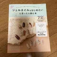 ジェルネイルをはじめたいと思ったら読む本のサムネイル