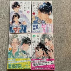 どうせ泣くなら恋しよう 1-4巻セットのサムネイル