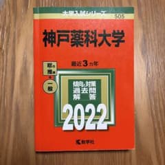 神戸薬科大学　2022年赤本のサムネイル
