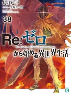 Re:ゼロから始める異世界生活3巻のサムネイル