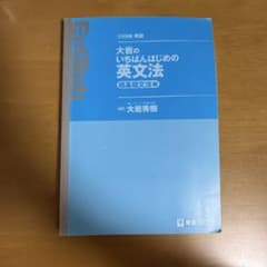 大岩のいちばんはじめの英文法のサムネイル