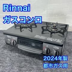 Rinnai リンナイ ガスコンロ ガステーブル 2024年 高年式 d5918 - メルカリ