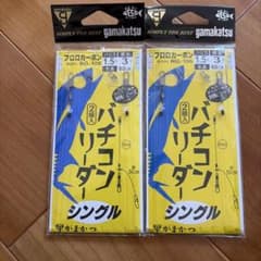 がまかつ バチコンリーダー シングル 2点セットのサムネイル