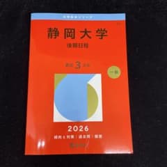 新品未使用！静岡大学 後期日程 2026 教学社 赤本のサムネイル
