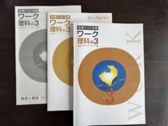定期テスト対策 ワーク 理科 中3 3冊セットのサムネイル