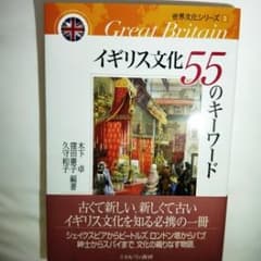 イギリス文化55のキーワード/木下 卓, 久守 和子, 窪田 憲子のサムネイル