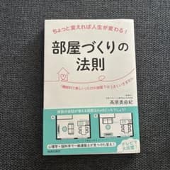ちょっと変えれば人生が変わる!部屋づくりの法則のサムネイル