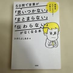 5日間で言葉が「思いつかない」「まとまらない」「伝わらない」がなくなる本 : …のサムネイル